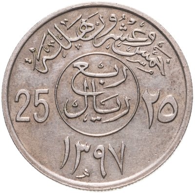 купить Саудовская Аравия 25 халалов (halalas) 1977-1980, случайная дата