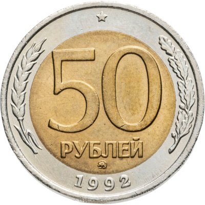 купить 50 рублей 1992 ММД