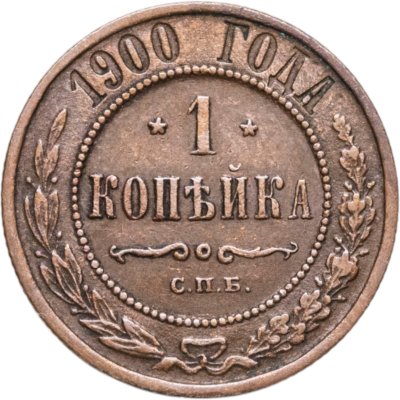 купить 1 копейка 1900 СПБ