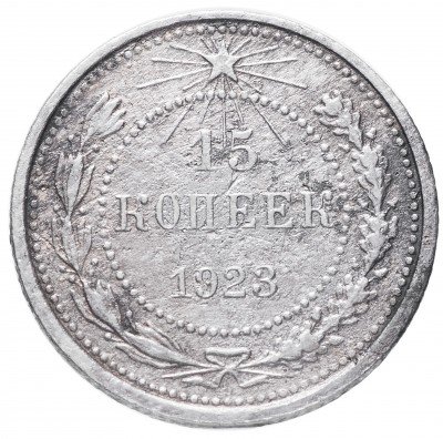 купить 15 копеек 1923