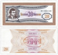 купить МММ 20 билетов, 1-й выпуск, серия HC (2-й тип шрифта), ПРЕСС