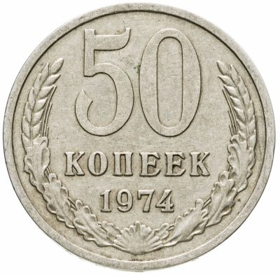 купить 50 копеек 1974