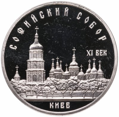 купить 5 рублей 1988 Proof "Софийский собор в Киеве"