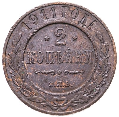купить 2 копейки 1911 СПБ