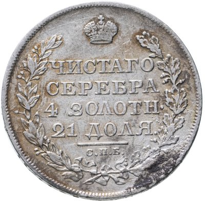 купить 1 рубль 1818 СПБ-ПС орёл образца 1818 г., хвост орла длиннее