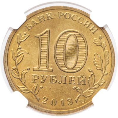купить 10 рублей 2013 СПМД Псков (ГВС) в слабе DNC MS66