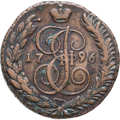 купить 5 копеек 1796 АМ