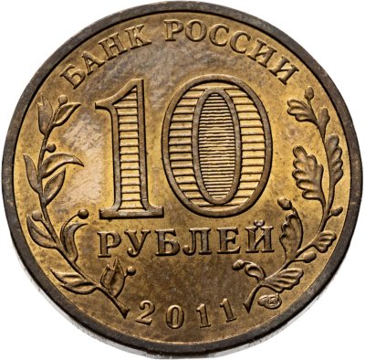 купить 10 рублей 2011 СПМД Малгобек (ГВС)