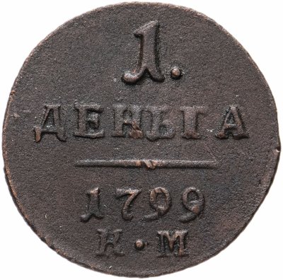 купить деньга 1799 года КМ
