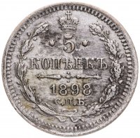 купить 5 копеек 1898 СПБ-АГ