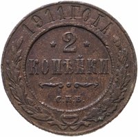 купить 2 копейки 1911 СПБ