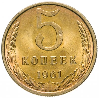 купить 5 копеек 1961