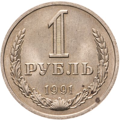 купить 1 рубль 1991 М штемпельный блеск