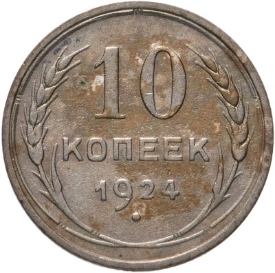 купить 10 копеек 1924