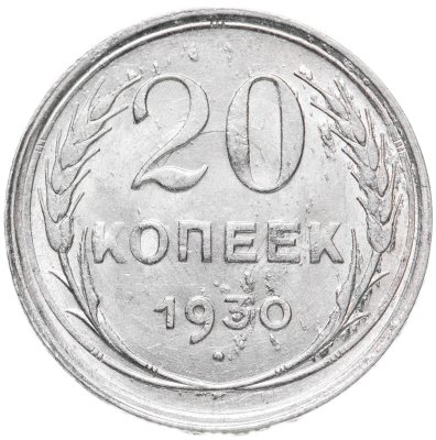 купить 20 копеек 1930