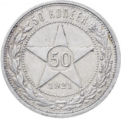 купить 50 копеек 1921 АГ