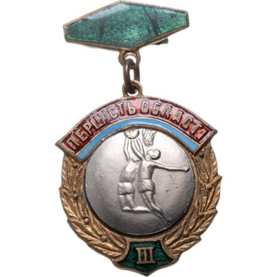 купить Знак "Первенство области 3. Баскетбол" УССР