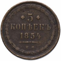 Купить 5 копеек 1854 ЕМ, Биткин 583 (R)