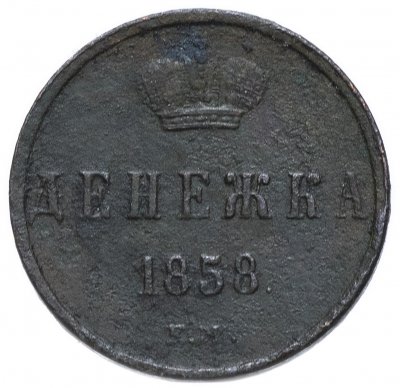 купить денежка 1858 ЕМ