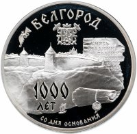 Купить 3 рубля 1995 ММД 1000-летие основания г. Белгорода
