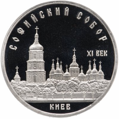 купить 5 рублей 1988 Proof "Софийский собор в Киеве"