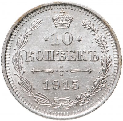 купить 10 копеек 1915 ВС