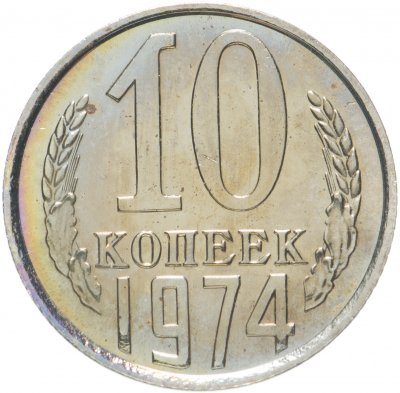 купить 10 копеек 1974