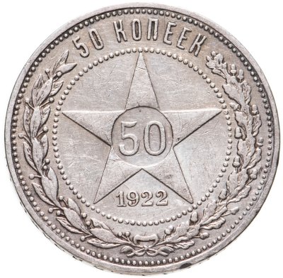 купить 50 копеек 1922 ПЛ