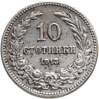 купить Болгария 10 стотинок 1913