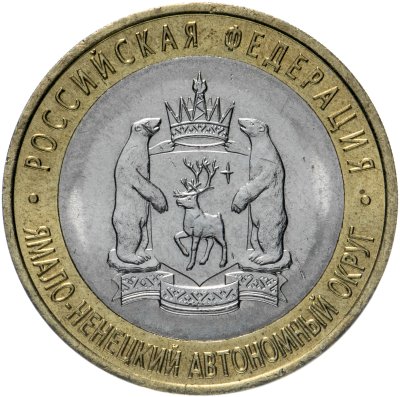 купить 10 рублей 2010 СПМД Ямало-Ненецкий автономный округ