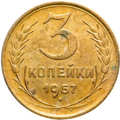 купить 3 копейки 1957