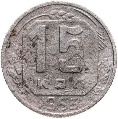 купить 15 копеек 1953