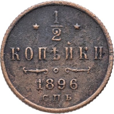 купить 1/2 копейки 1896 СПБ