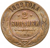купить 2 копейки 1899 СПБ