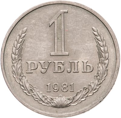 купить 1 рубль 1981