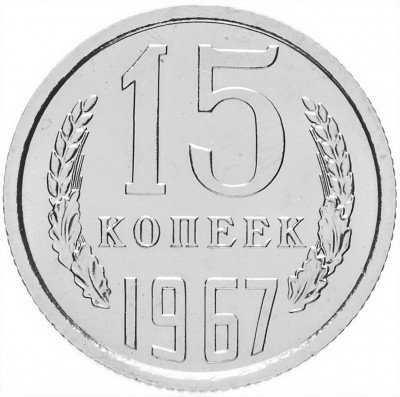 купить 15 копеек 1967