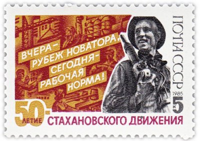 купить 5 копеек 1985 "Стахановское движение, Вчера - рубеж новатора, сегодня - рабочая норма!"