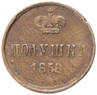 купить Полушка 1858 ЕМ короны большие