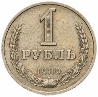 Купить 1 рубль 1989