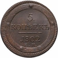 купить 5 копеек 1802 ЕМ