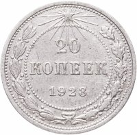 купить 20 копеек 1923