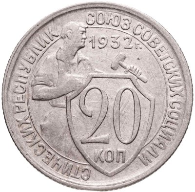 купить 20 копеек 1932