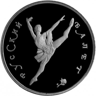 купить 150 рублей 1994 года ЛМД балет Proof