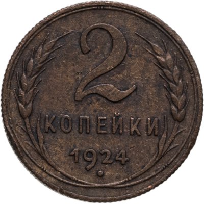 купить 2 копейки 1924