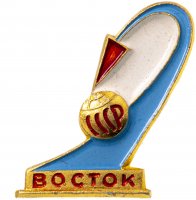 купить Значок ВОСТОК СССР Космос (Разновидность случайная )
