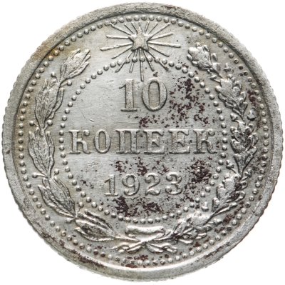 купить 10 копеек 1923