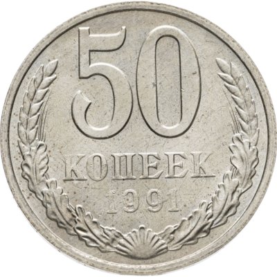 купить 50 копеек 1991 М