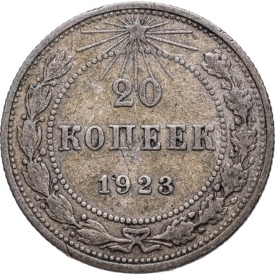 купить 20 копеек 1923