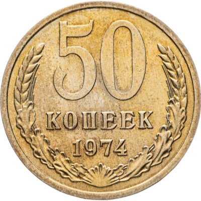 купить 50 копеек 1974 штемпельный блеск