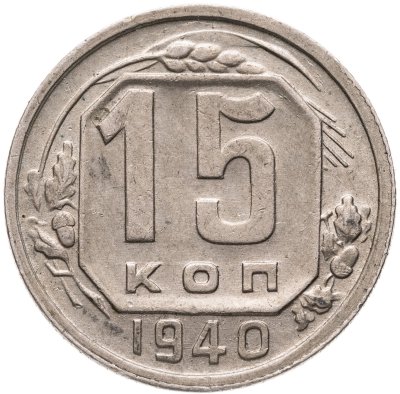 купить 15 копеек 1940